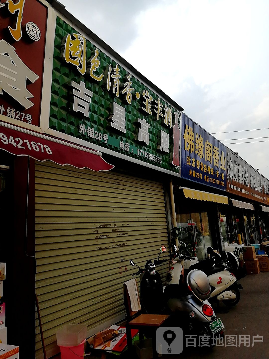 佛缘阁香业(黄河路店)