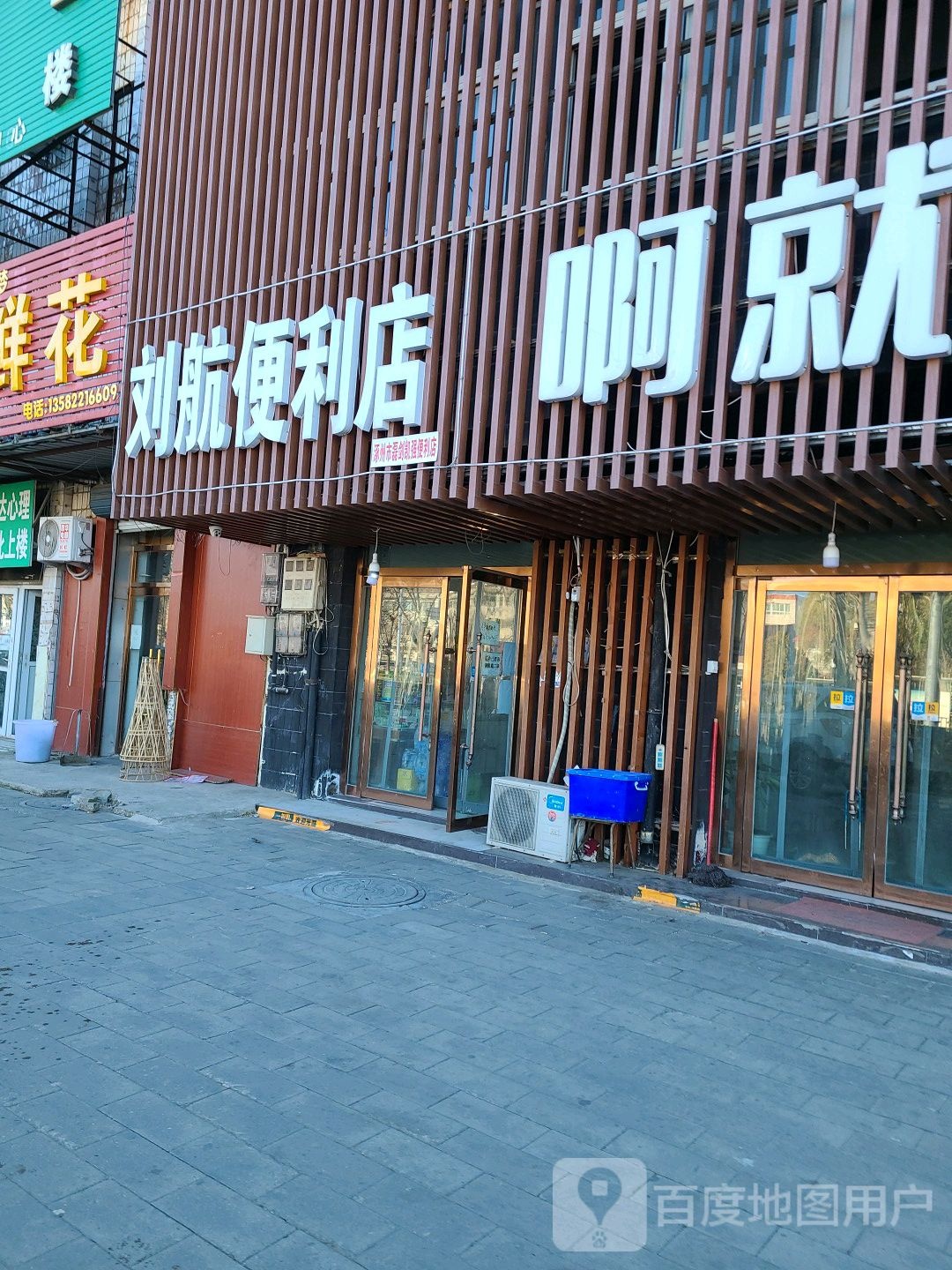 刘航便利店