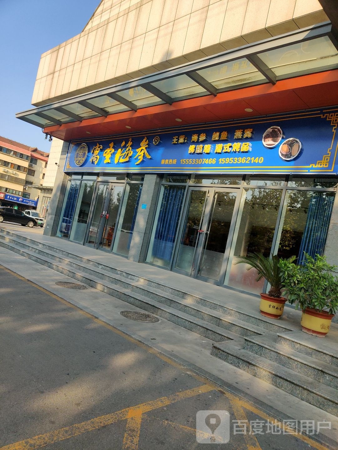寓圣海参