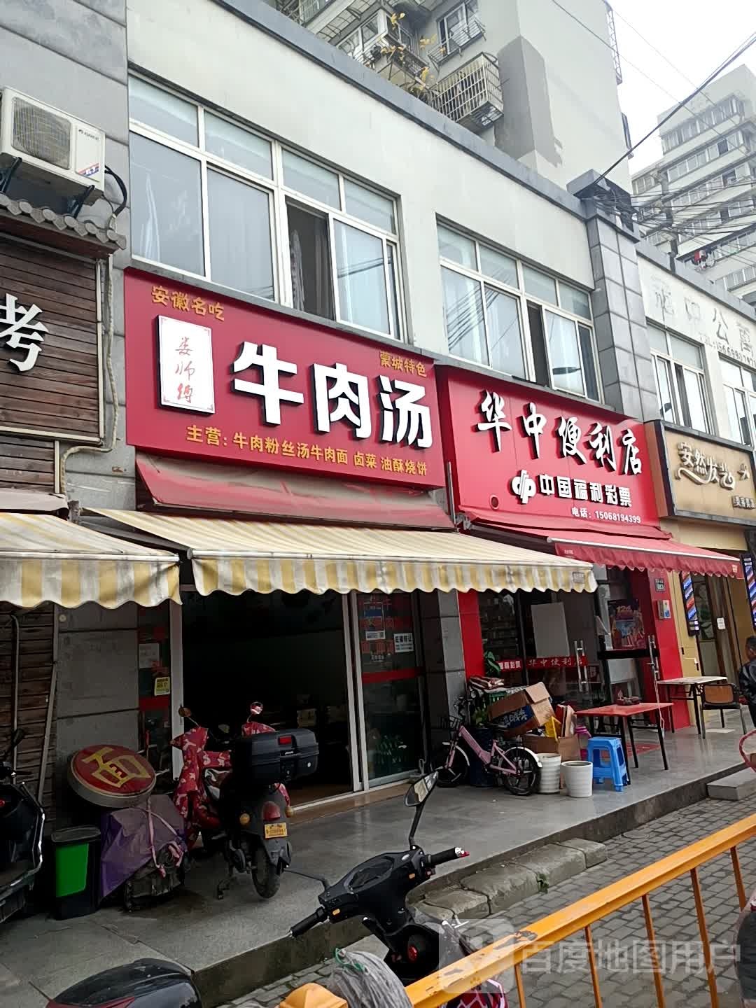 淮南牛肉汤·面(华中南路店)