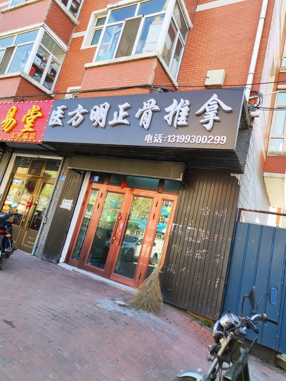 医方明正骨推拿(温馨家园店)环境