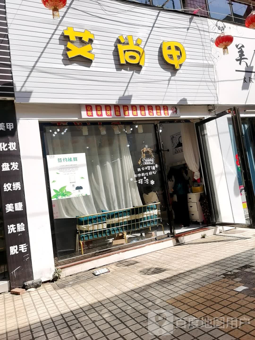 艾尚甲·美甲·美睫(红旗路店)