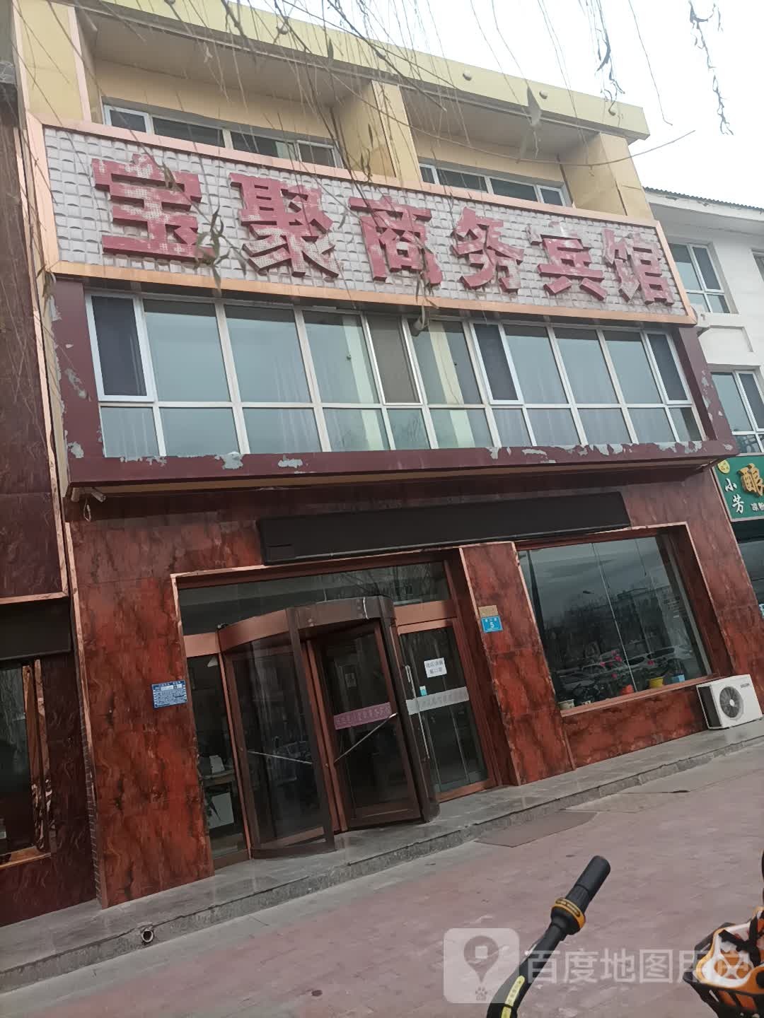 宝聚商务宾馆