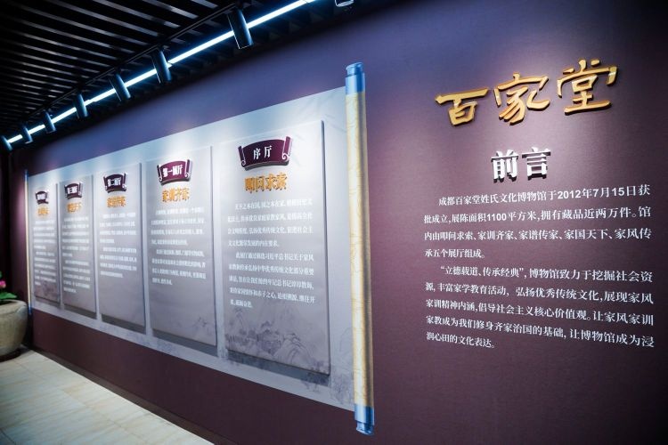 成都百家堂姓氏文化博物馆