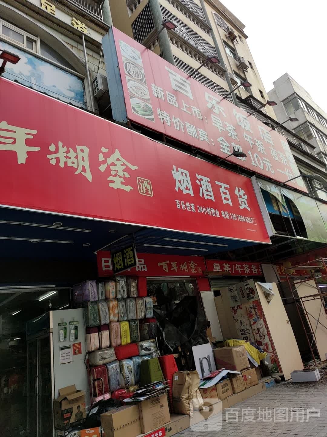 百乐世家百货