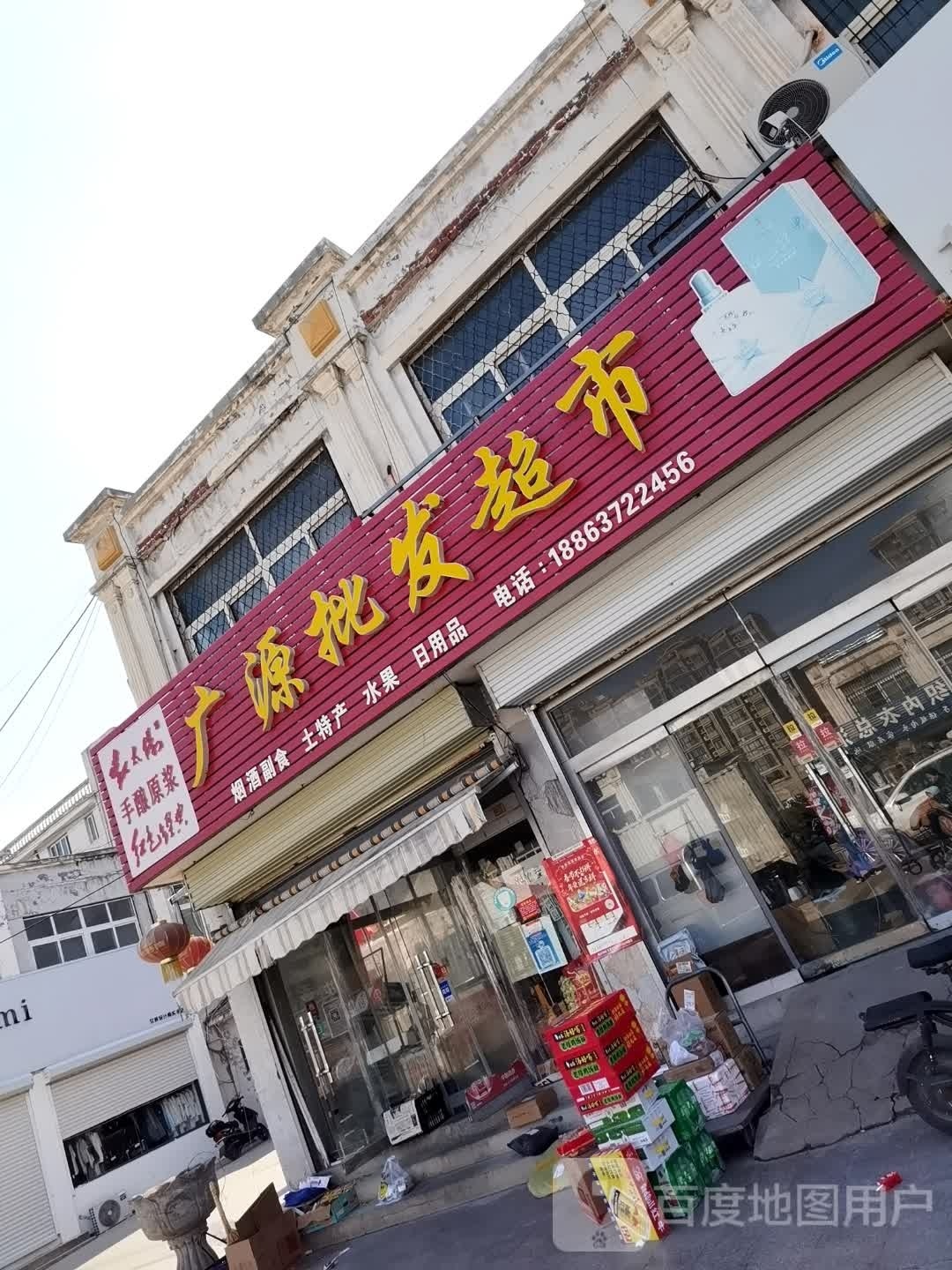 广源超市(青年路店)