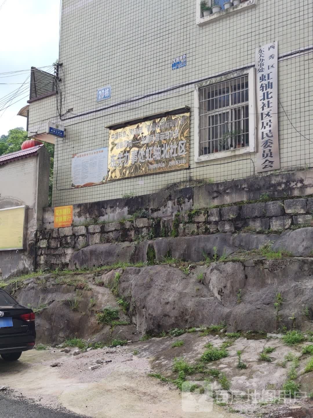 虹轴北社区居民委员会