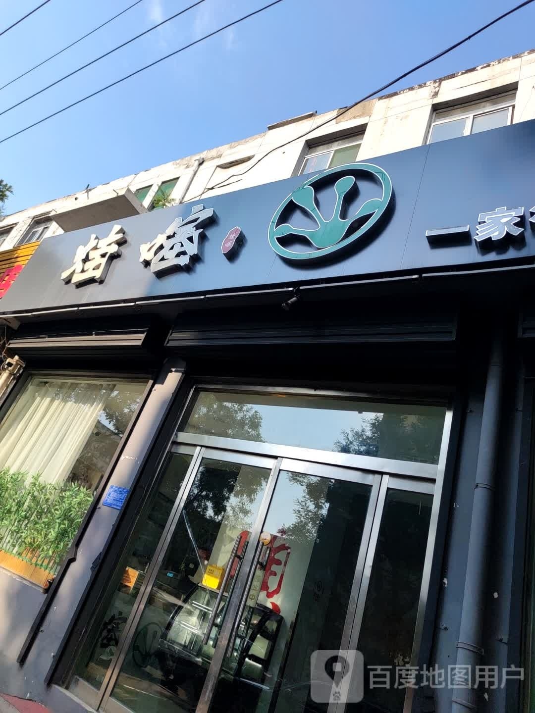 蛙噻一家很哇噻的考牛店(桃南中街一巷店)