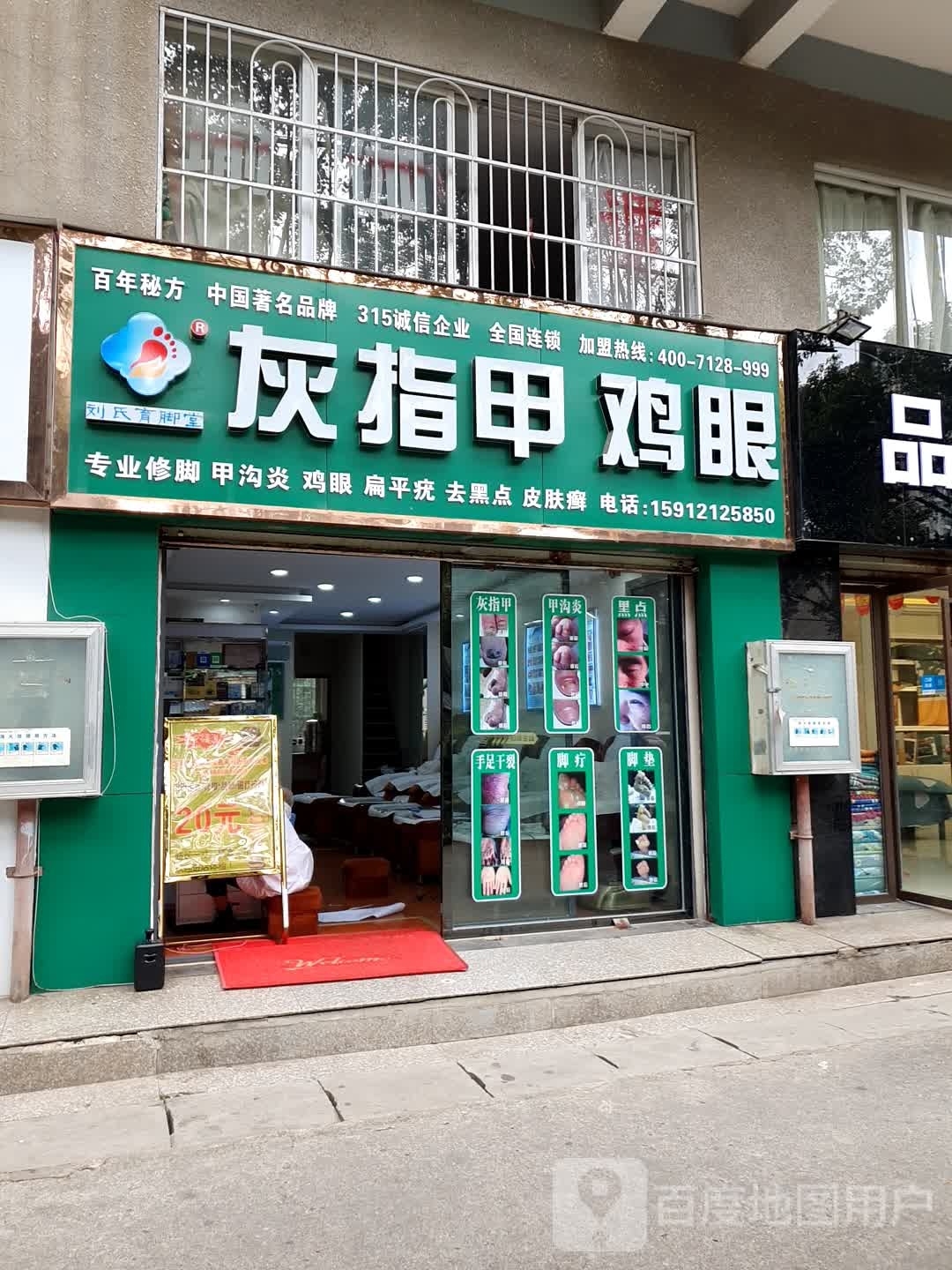 灰指甲鸡眼(气象路店)