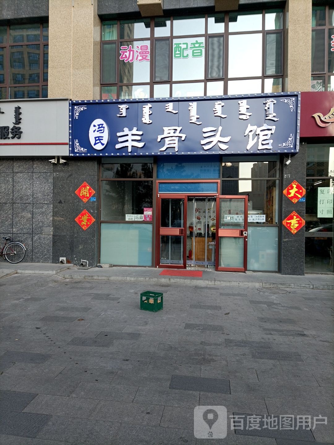 冯氏羊骨头管(红山桥北店)