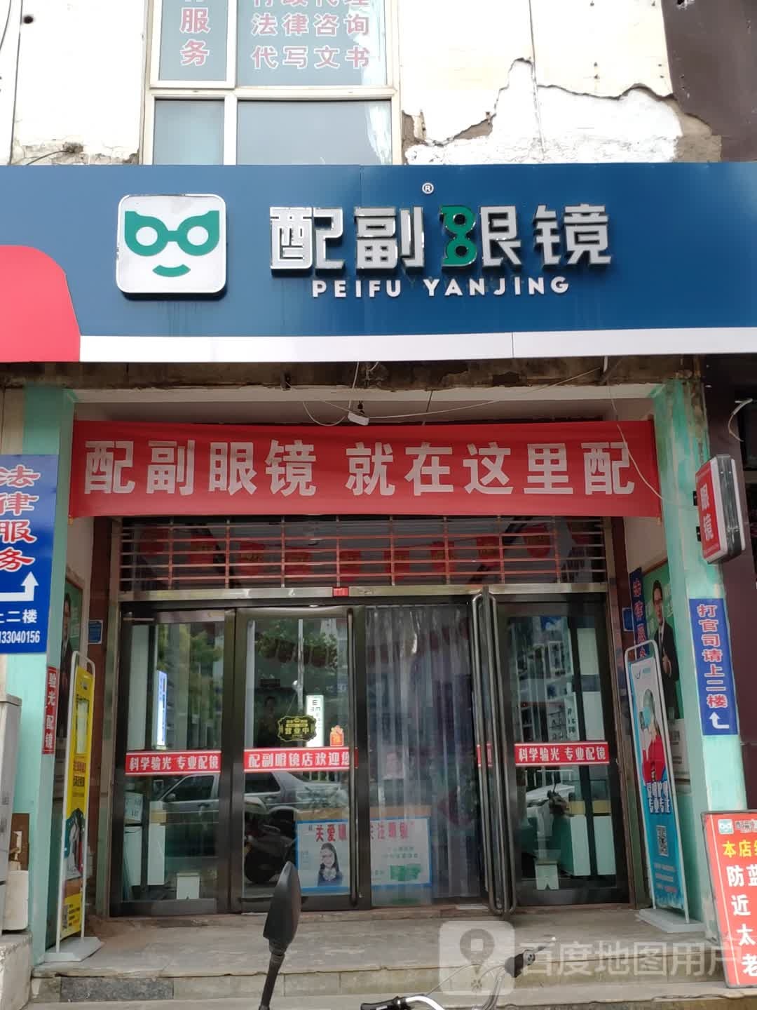 配副眼睛(昔阳店)
