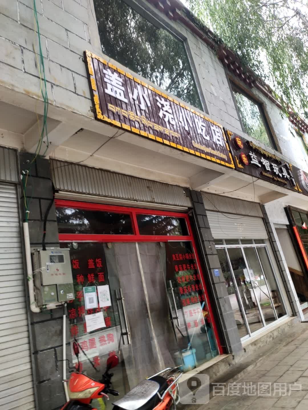 盖小浇先吃点(香格里拉店)