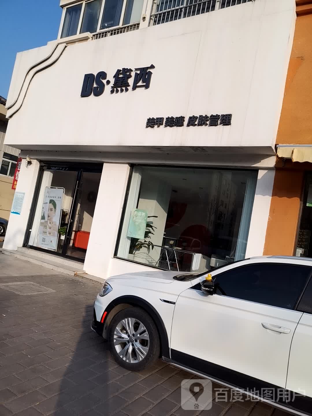 DS黛西美甲美睫皮肤护理