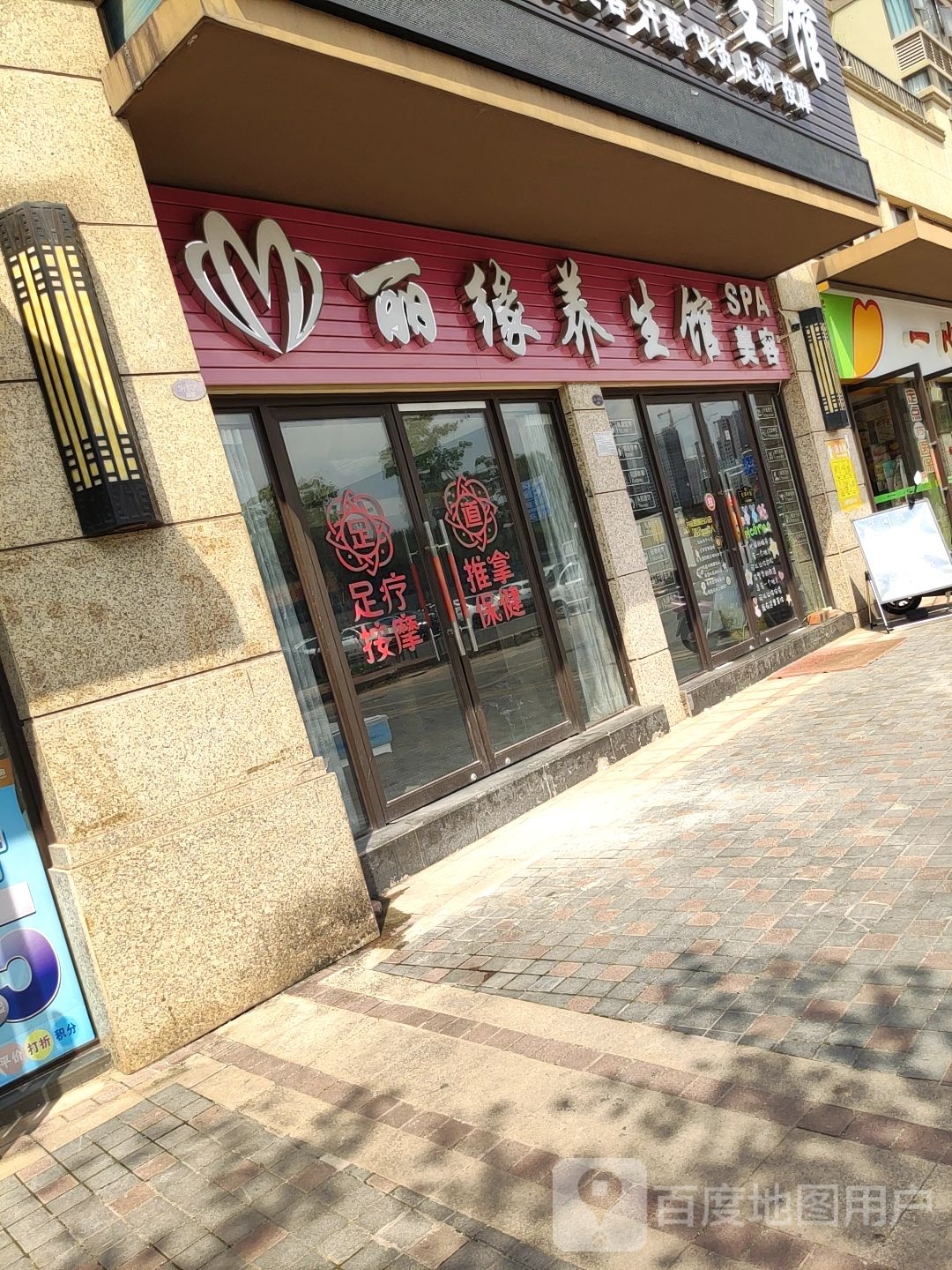 丽缘养生馆(SPA水疗)