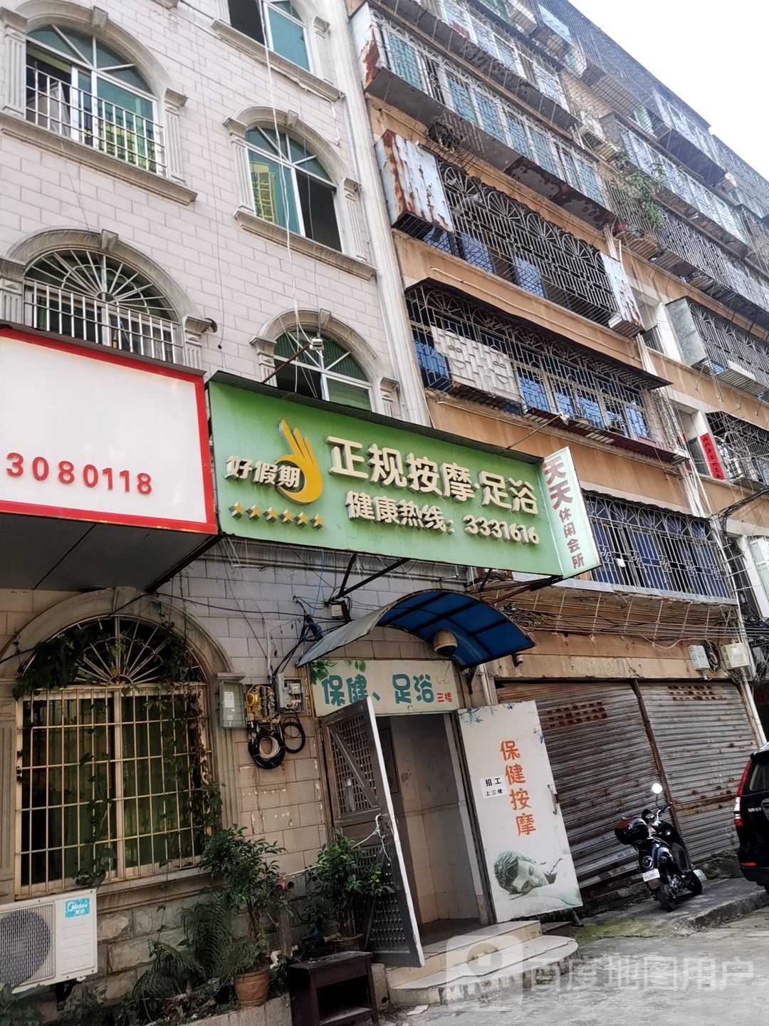 好假期正规按摩足浴