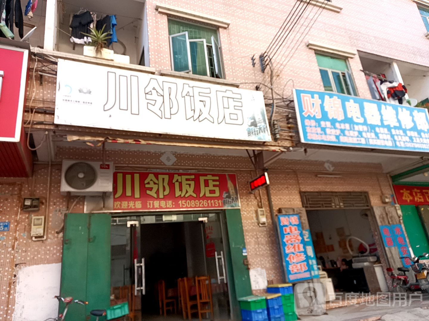 财锦电器维修部