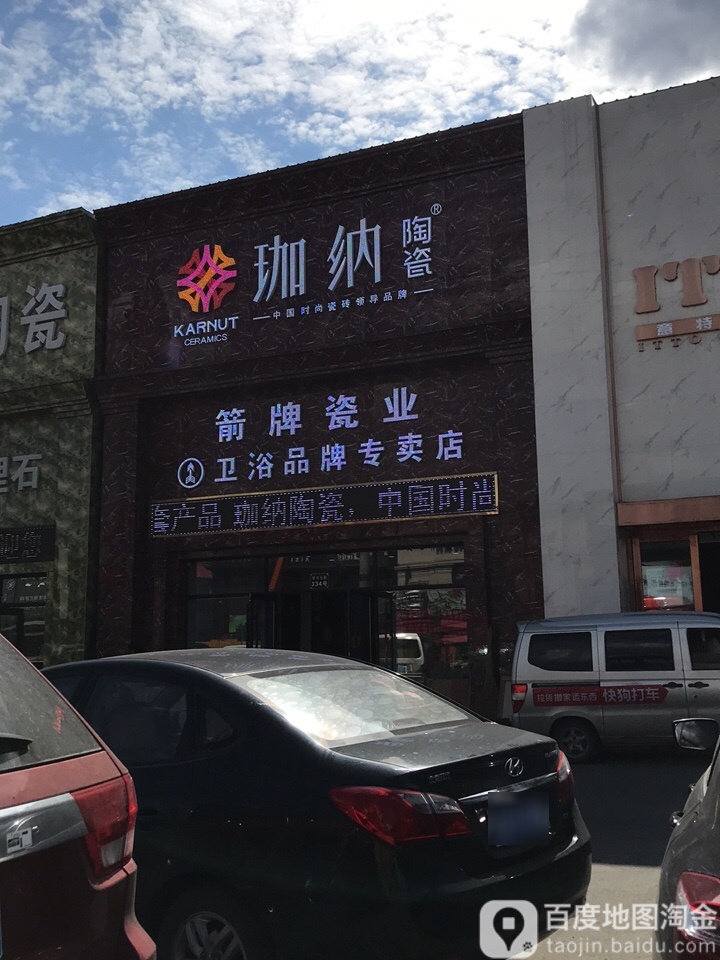 珈纳陶瓷(禧龙大街店)