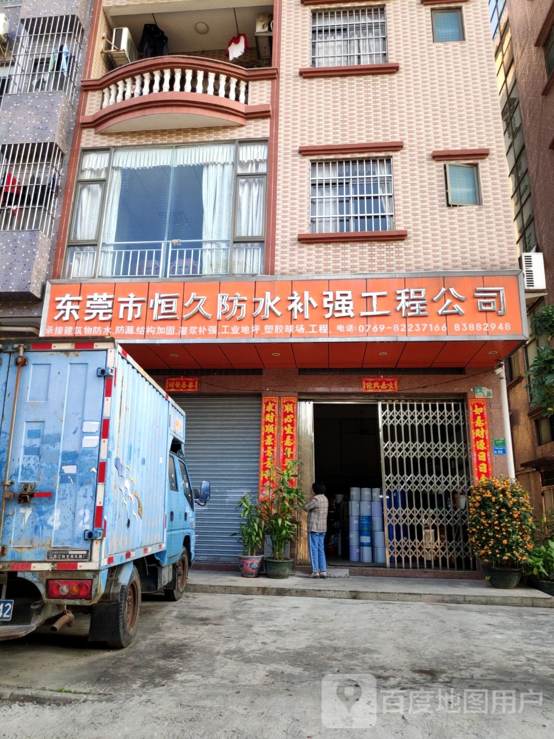 东莞市恒久防水补强工程公司