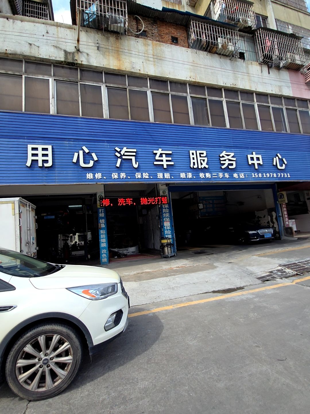 用心汽车服务中心