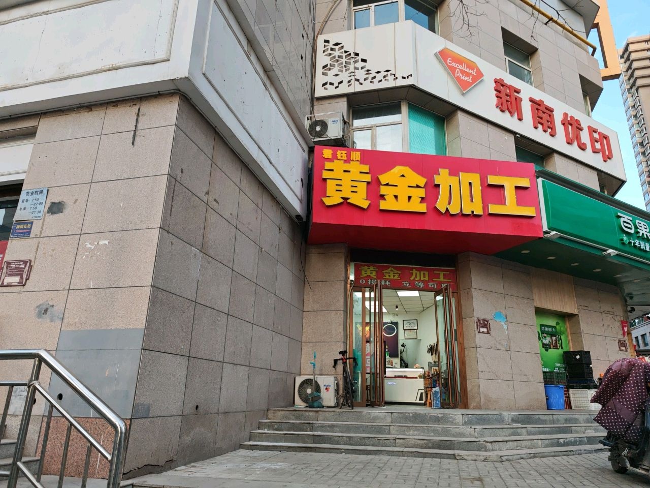 君钰顺黄金加工回收