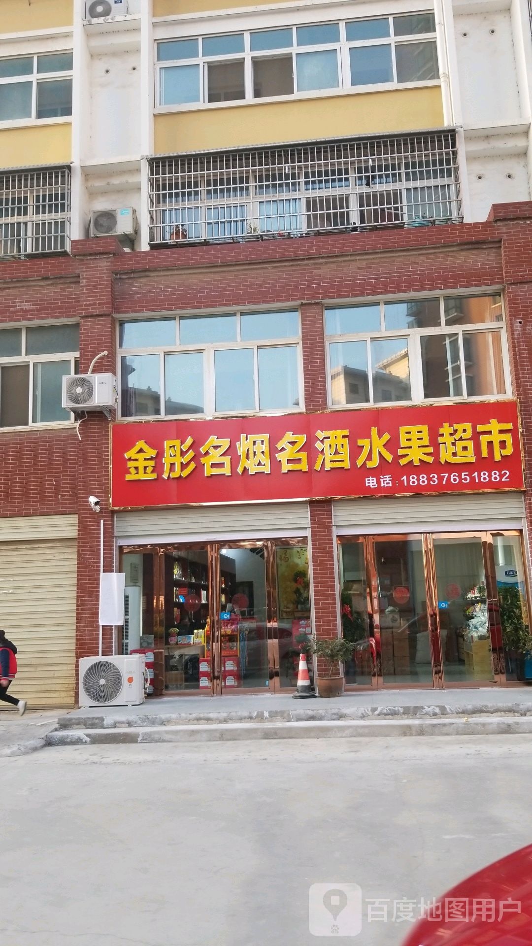 金彤名烟名酒水果超市