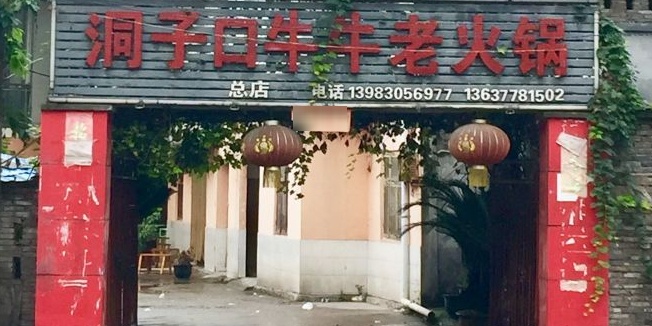 洞子囗牛牛火锅(南滨路店)