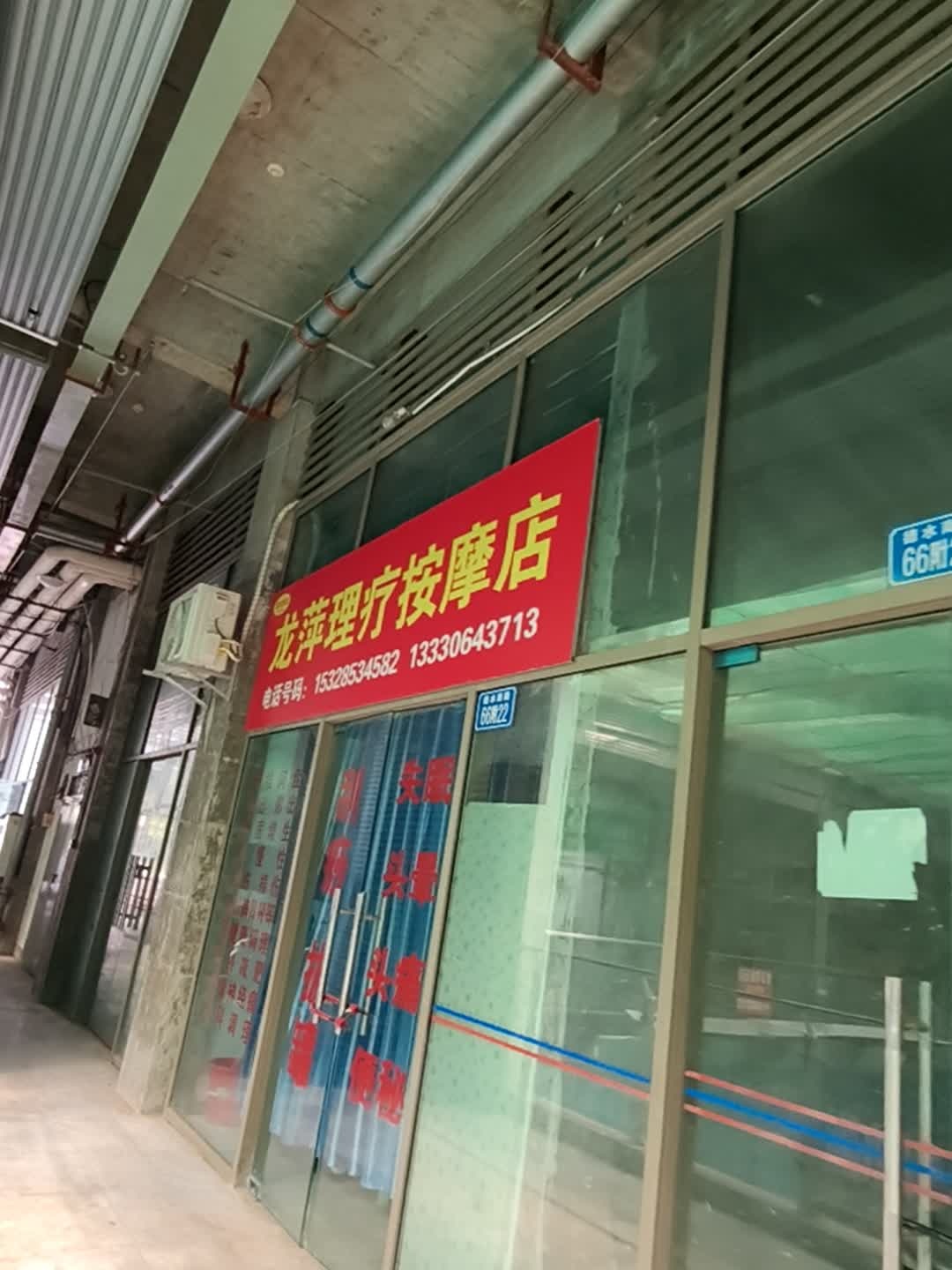 龙萍理疗按摩店