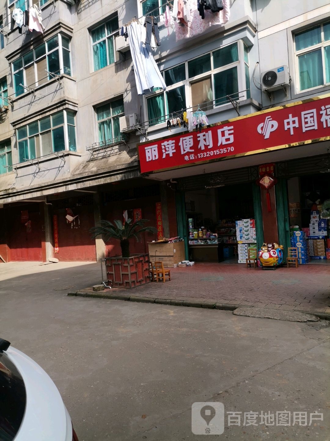 李平便利店