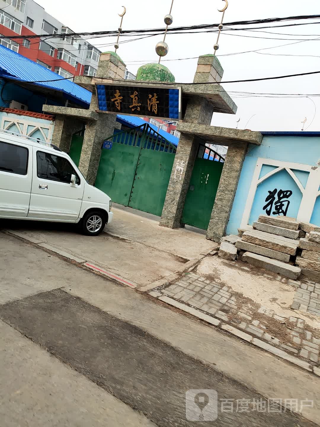 清真寺