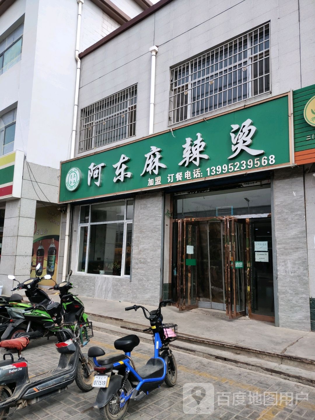 阿东麻辣烫