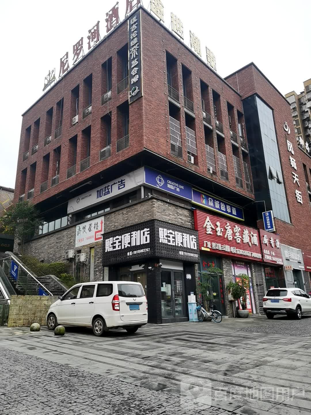 熙宝便利店