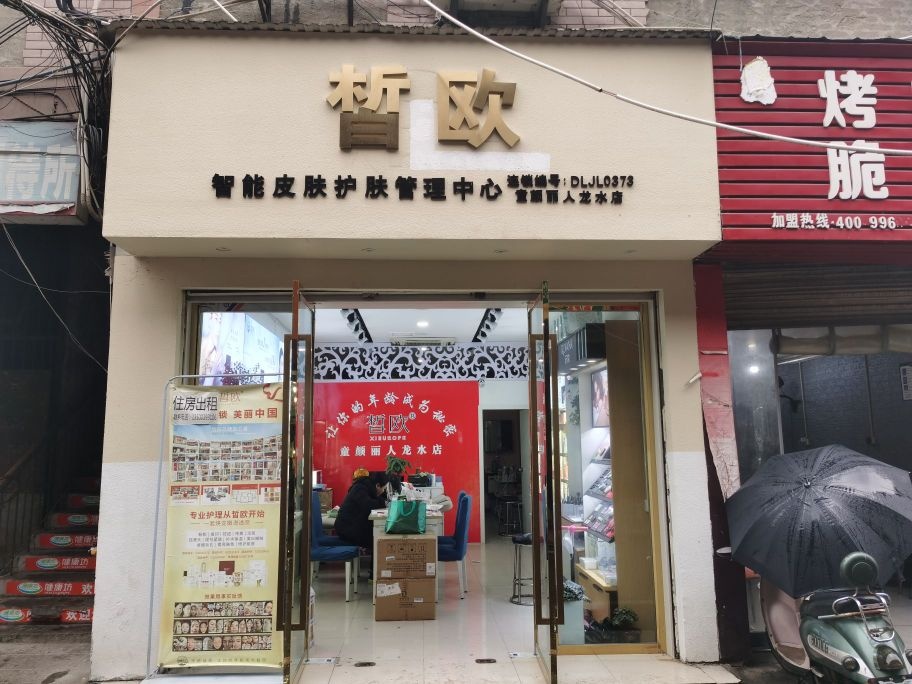 皙欧智能护肤童颜丽人店