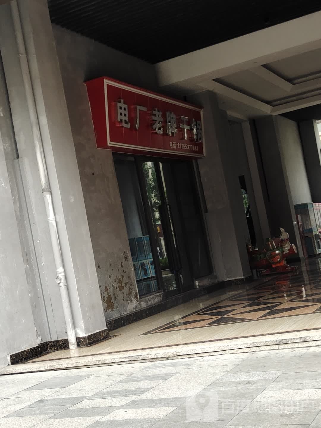 电厂老牌干锅(布洛克大街店)