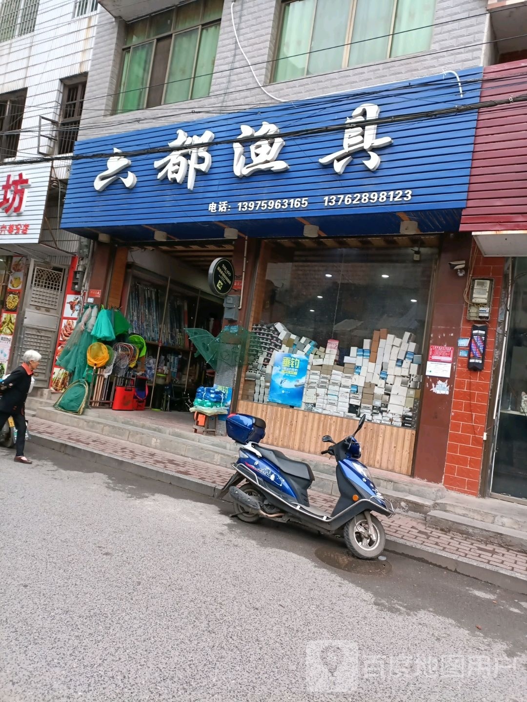 六都渔具
