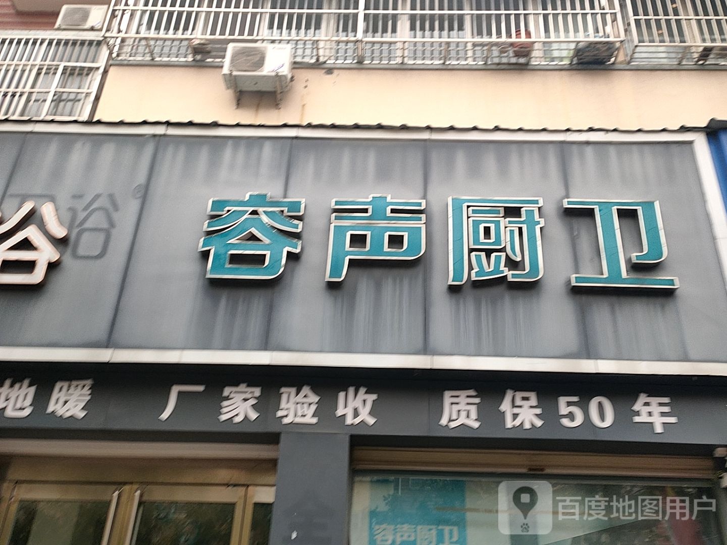 扶沟县容声厨卫(兴隆路店)