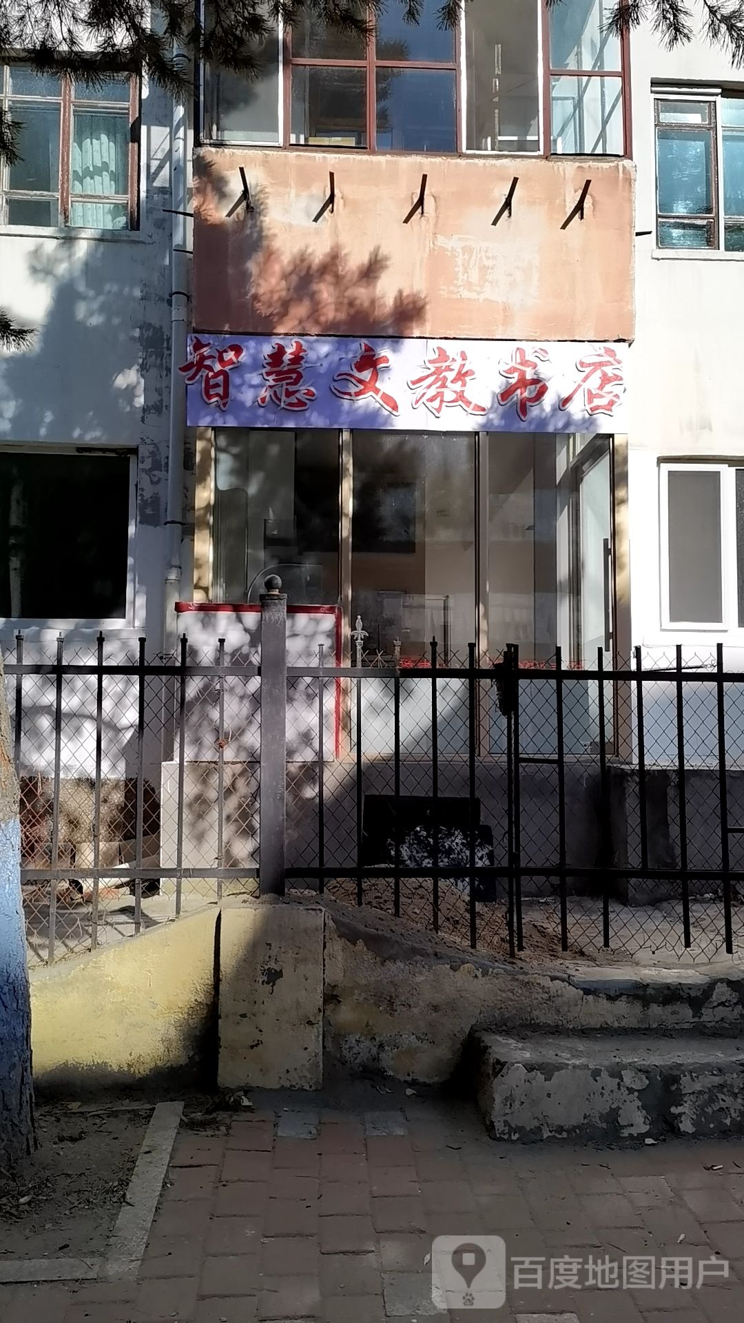 智慧文教书店