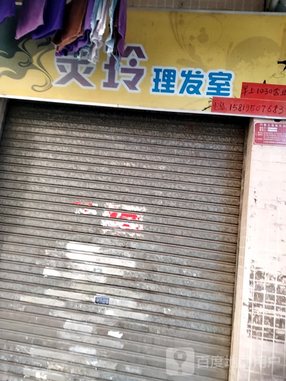 灵玲理发室