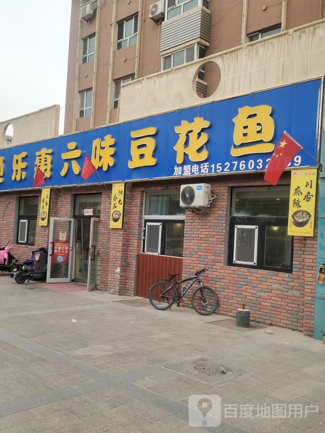 渔乐惠六味豆鱼花(鑫业大厦店)