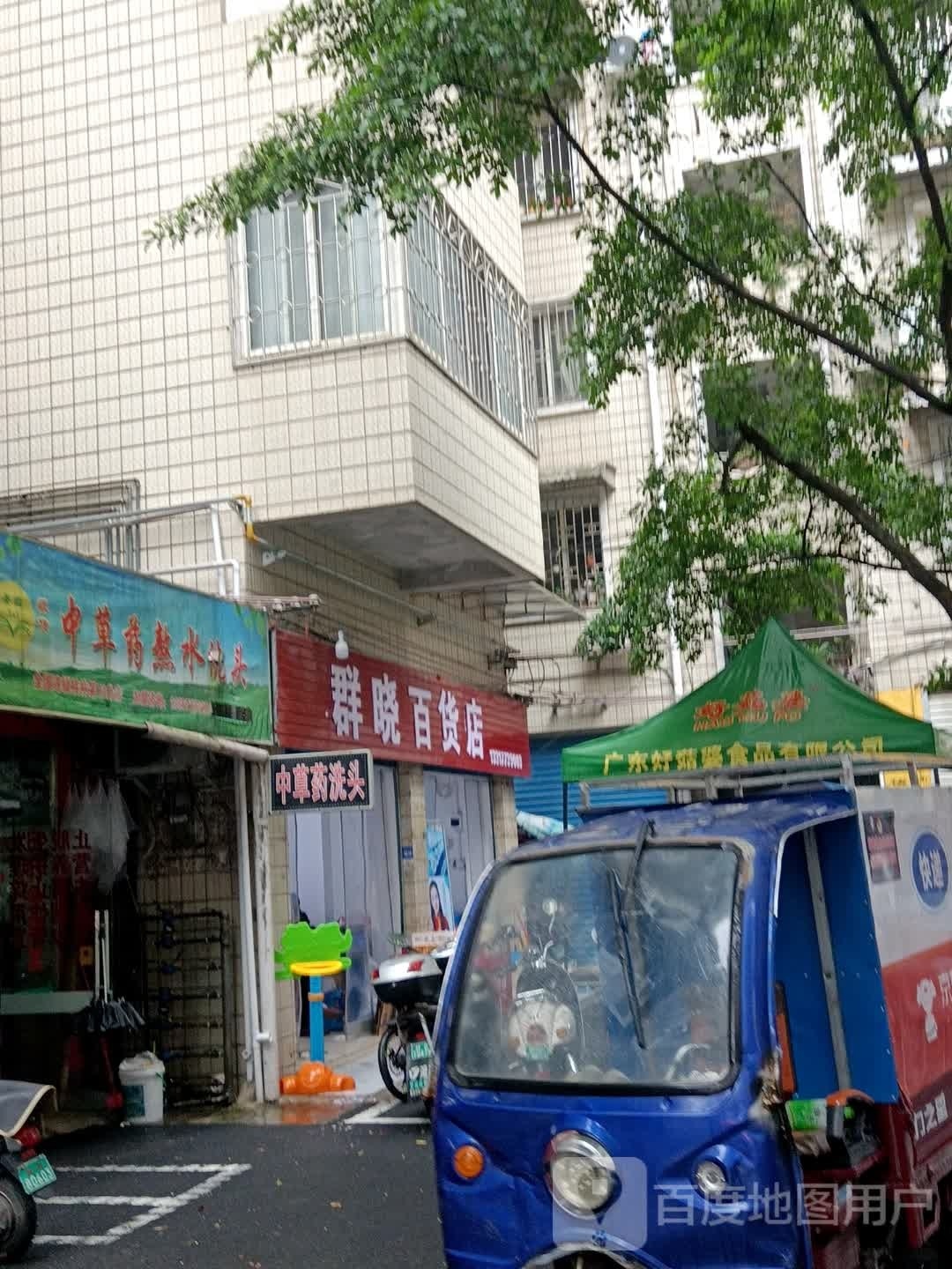 群晓百货)