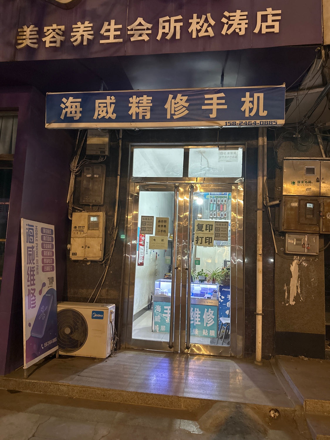 海威精修手机