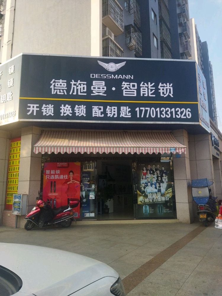 新万基锁具店