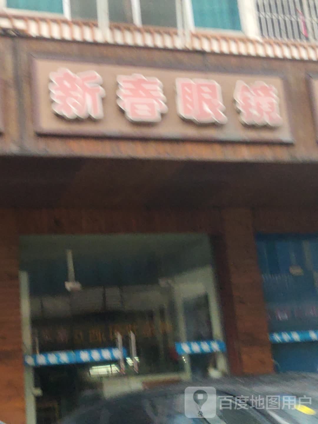 新春眼镜店