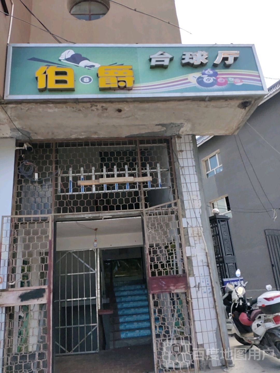 铂爵戒台球厅