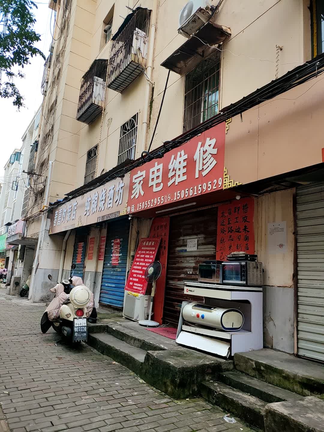 海纳家电维修服务部
