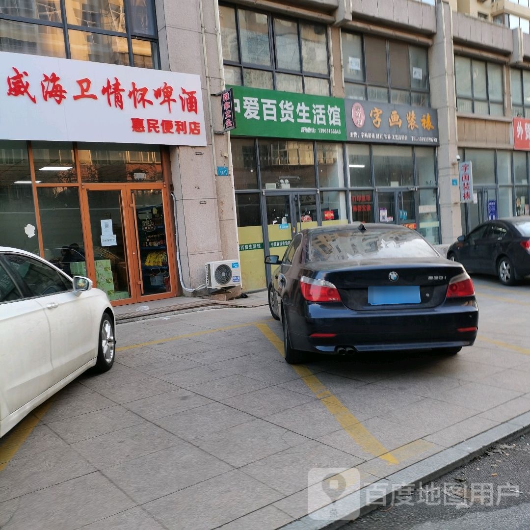 威海釜卫怀载情啤酒惠民便利店