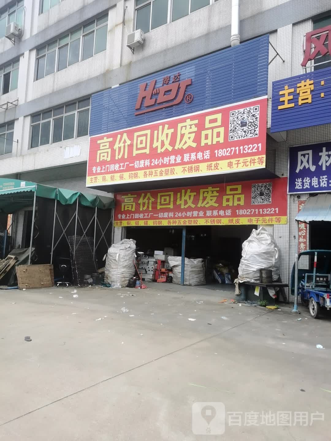 废品回收站