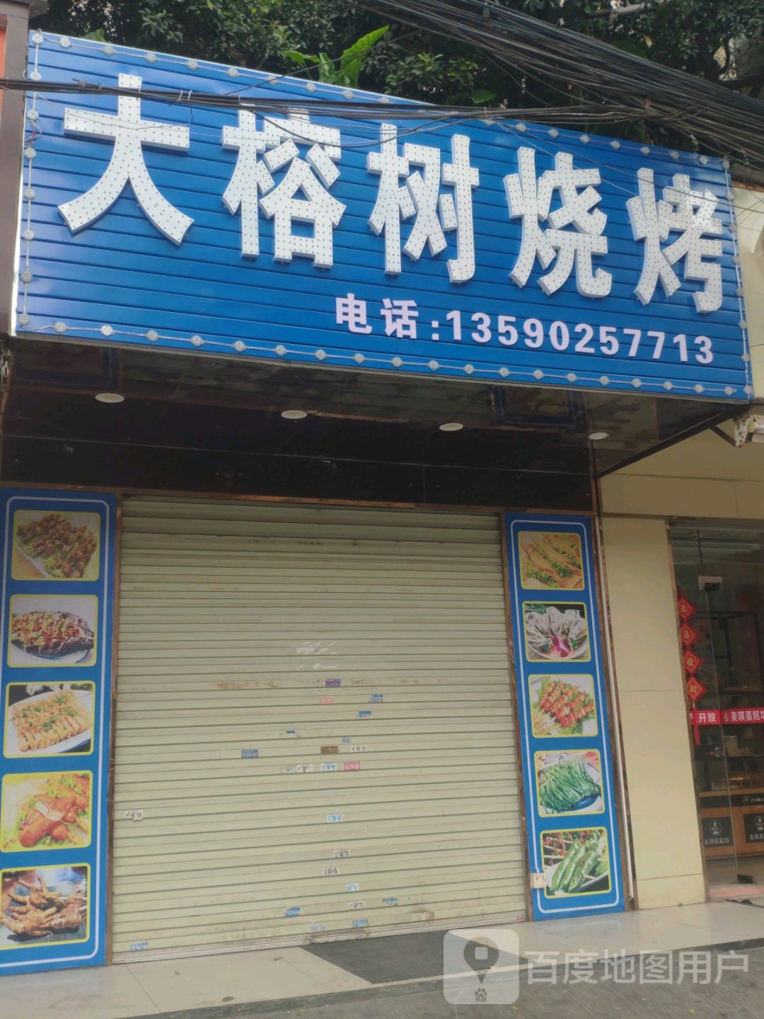 大榕树烧烤