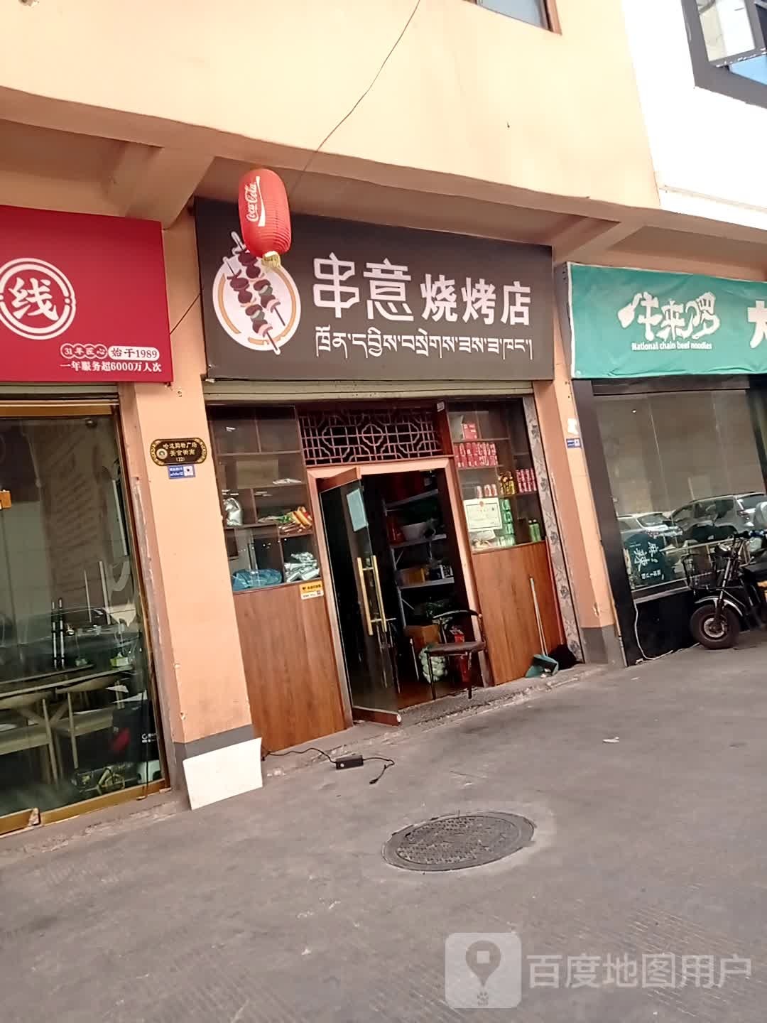 串意马烧烤店