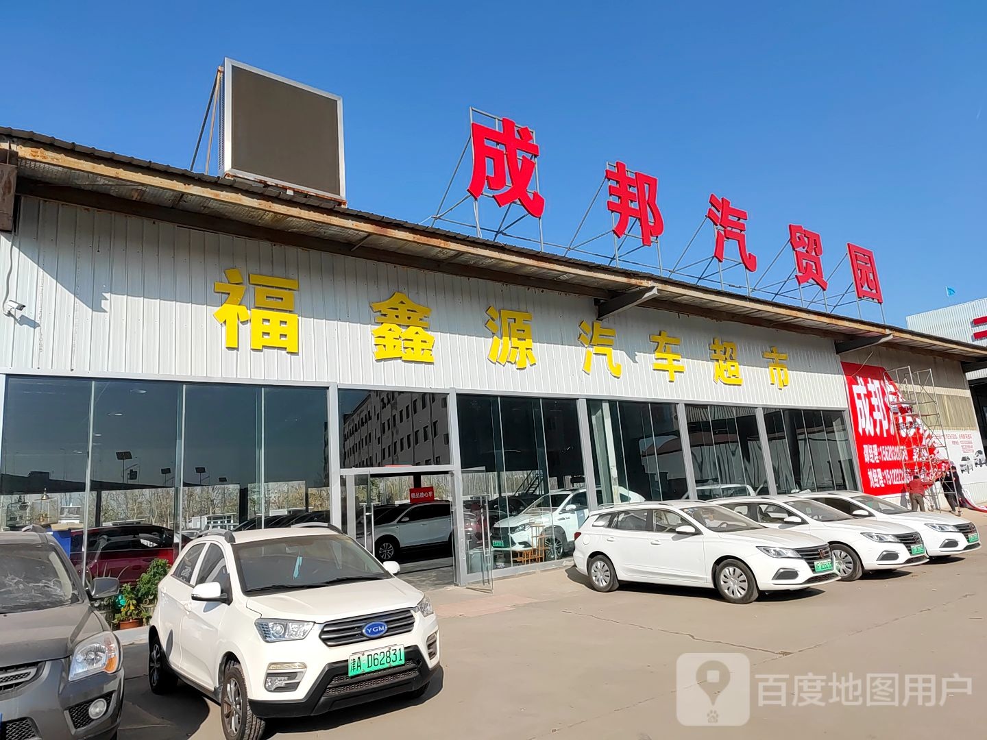 成邦汽贸园