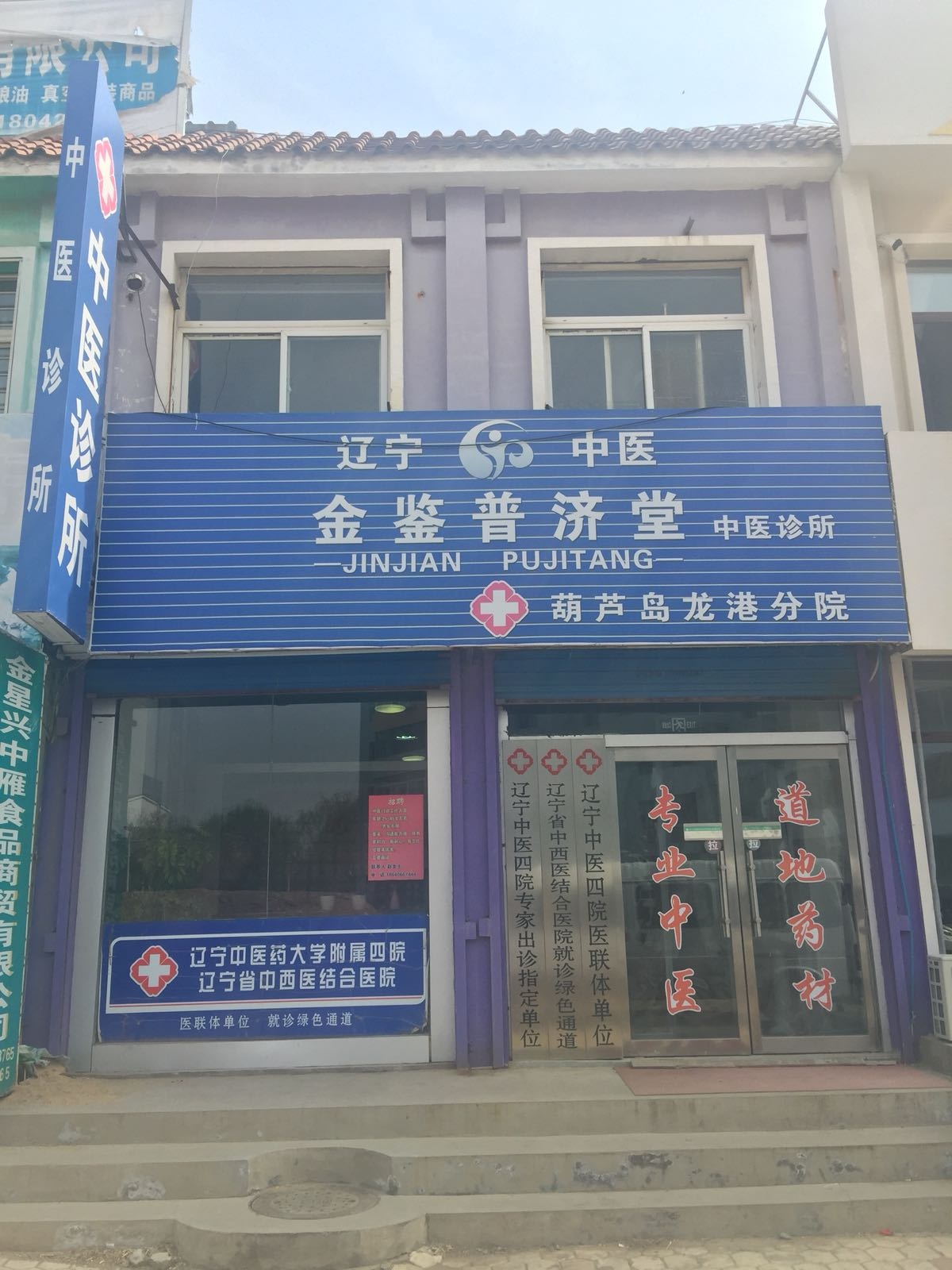 金鉴普济堂(龙港分院)